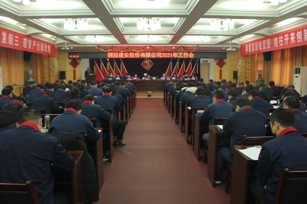 公司召開2021年工作會、二屆三次職代會、2020年度總結(jié)表...