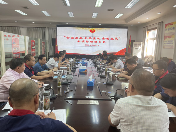 公司召開“全面清底、全面整改、全面規(guī)范”專項行動動員會